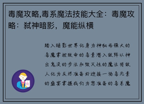 毒魔攻略,毒系魔法技能大全：毒魔攻略：弑神暗影，魔能纵横