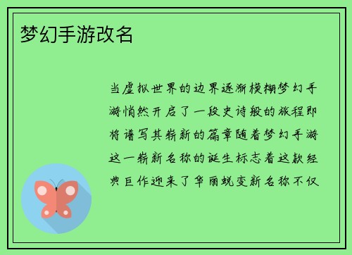梦幻手游改名