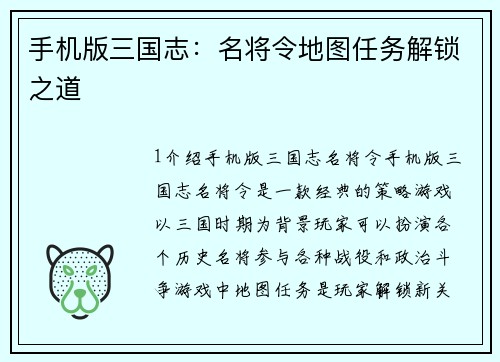 手机版三国志：名将令地图任务解锁之道
