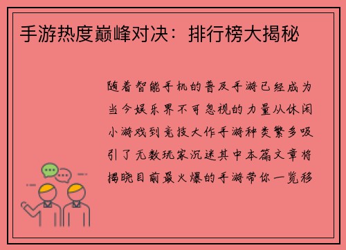 手游热度巅峰对决：排行榜大揭秘