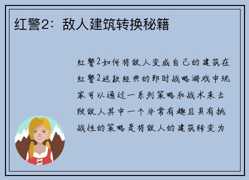 红警2：敌人建筑转换秘籍