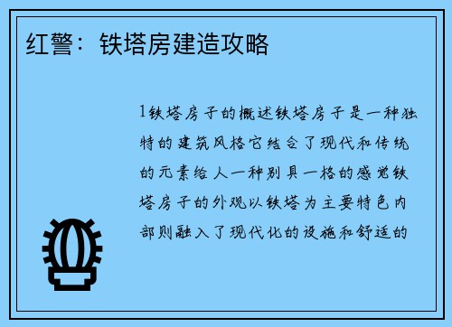 红警：铁塔房建造攻略