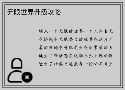 无限世界升级攻略