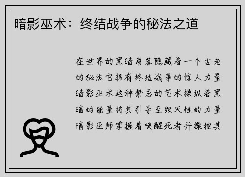 暗影巫术：终结战争的秘法之道