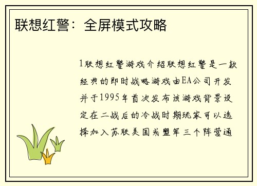 联想红警：全屏模式攻略