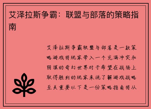 艾泽拉斯争霸：联盟与部落的策略指南