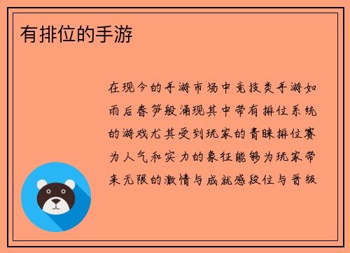 有排位的手游
