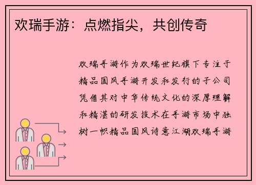 欢瑞手游：点燃指尖，共创传奇