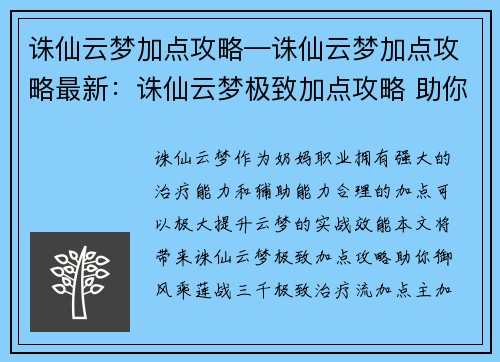 诛仙云梦加点攻略—诛仙云梦加点攻略最新：诛仙云梦极致加点攻略 助你御风乘莲战三千