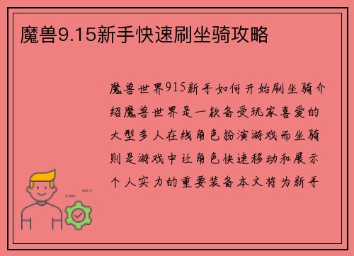 魔兽9.15新手快速刷坐骑攻略