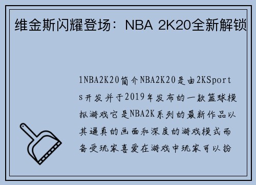 维金斯闪耀登场：NBA 2K20全新解锁