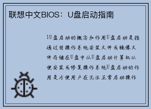 联想中文BIOS：U盘启动指南