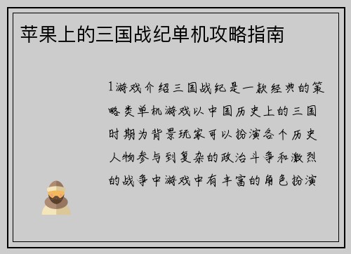苹果上的三国战纪单机攻略指南