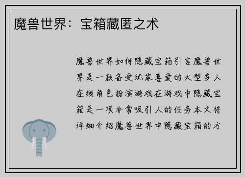 魔兽世界：宝箱藏匿之术