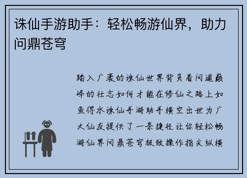 诛仙手游助手：轻松畅游仙界，助力问鼎苍穹