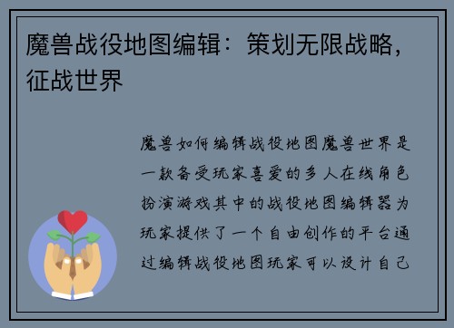 魔兽战役地图编辑：策划无限战略，征战世界