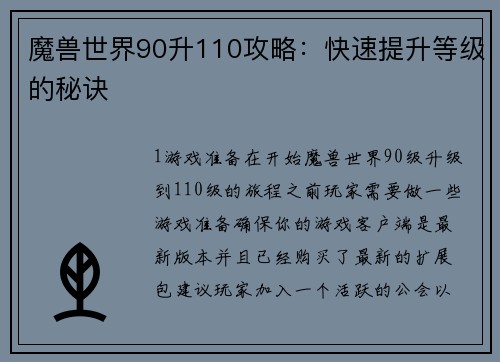 魔兽世界90升110攻略：快速提升等级的秘诀