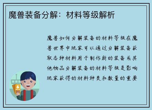 魔兽装备分解：材料等级解析