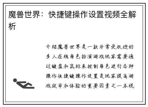 魔兽世界：快捷键操作设置视频全解析