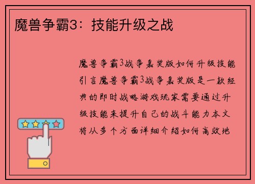 魔兽争霸3：技能升级之战