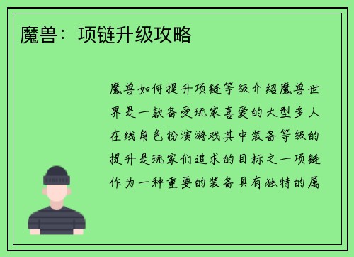 魔兽：项链升级攻略