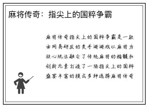 麻将传奇：指尖上的国粹争霸