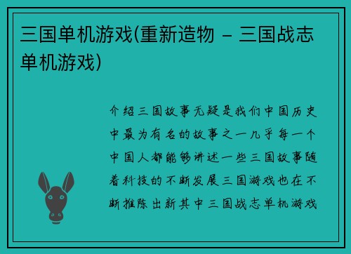 三国单机游戏(重新造物 - 三国战志单机游戏)