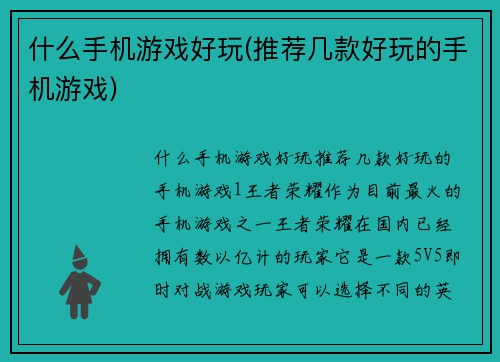 什么手机游戏好玩(推荐几款好玩的手机游戏)