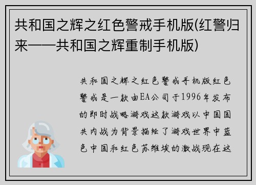 共和国之辉之红色警戒手机版(红警归来——共和国之辉重制手机版)