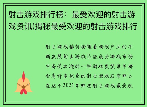 射击游戏排行榜：最受欢迎的射击游戏资讯(揭秘最受欢迎的射击游戏排行榜及资讯)