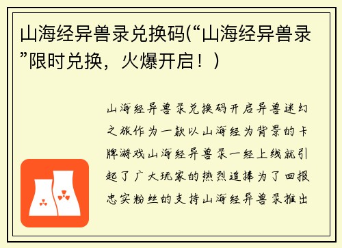 山海经异兽录兑换码(“山海经异兽录”限时兑换，火爆开启！)
